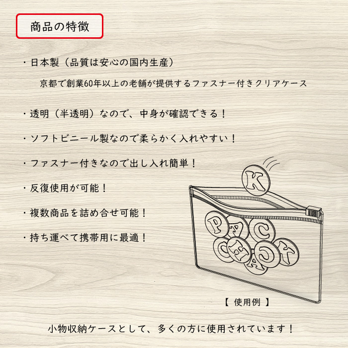 ファスナー付きクリアケース 商品の特徴