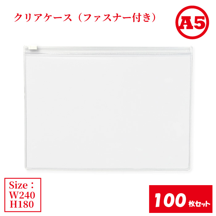 ファスナー付きクリアケースa5 100枚セット