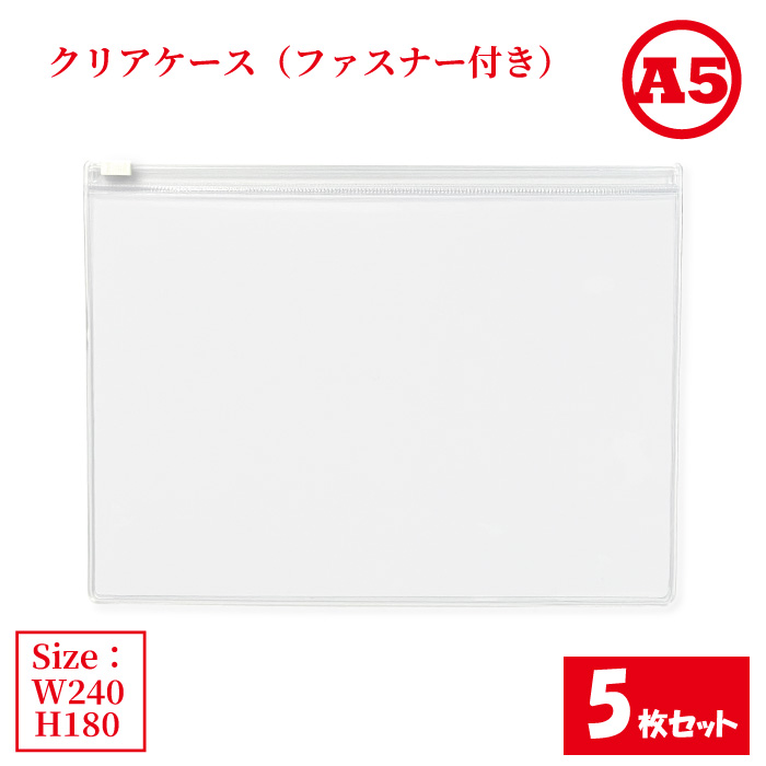 ファスナー付きクリアケースa5 5枚セット