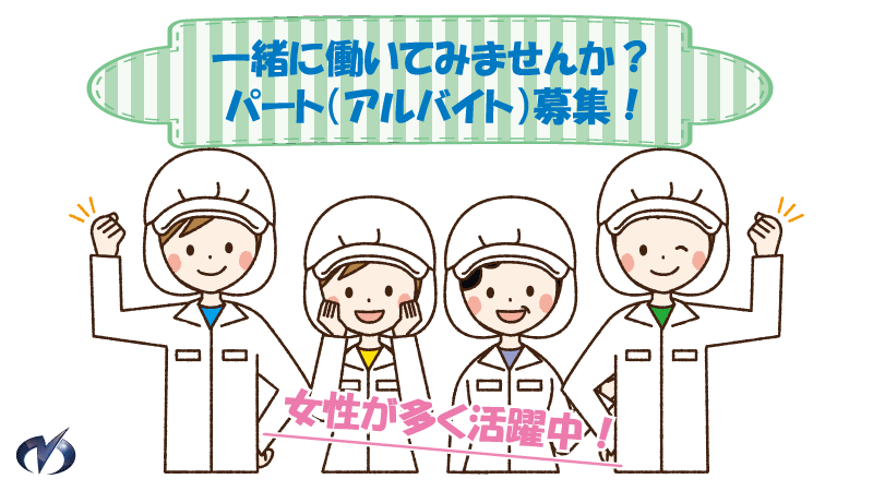 パート（軽作業スタッフ）募集-2026